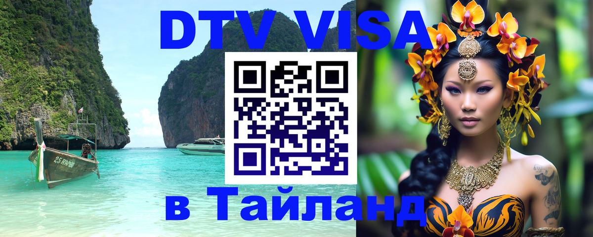 Destination Thailand Visa (DTV виза) Гавана Destination Thailand Visa (DTV виза) Гавана
