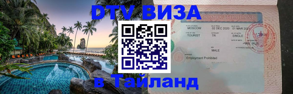 DTV Visa Thailand — прайс и условия, виза без дополнительных документов - 19.11.2025 