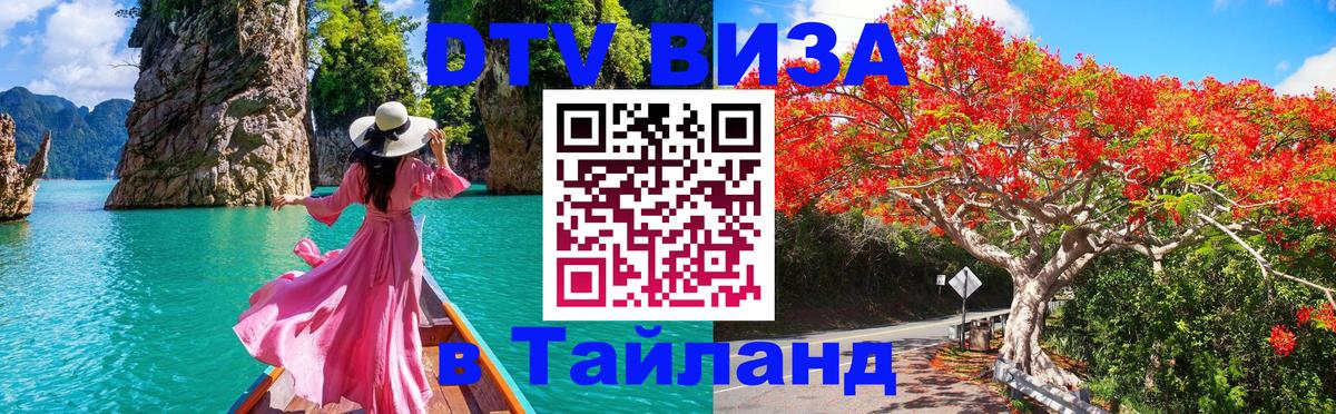 DTV Visa Тайланд купить 